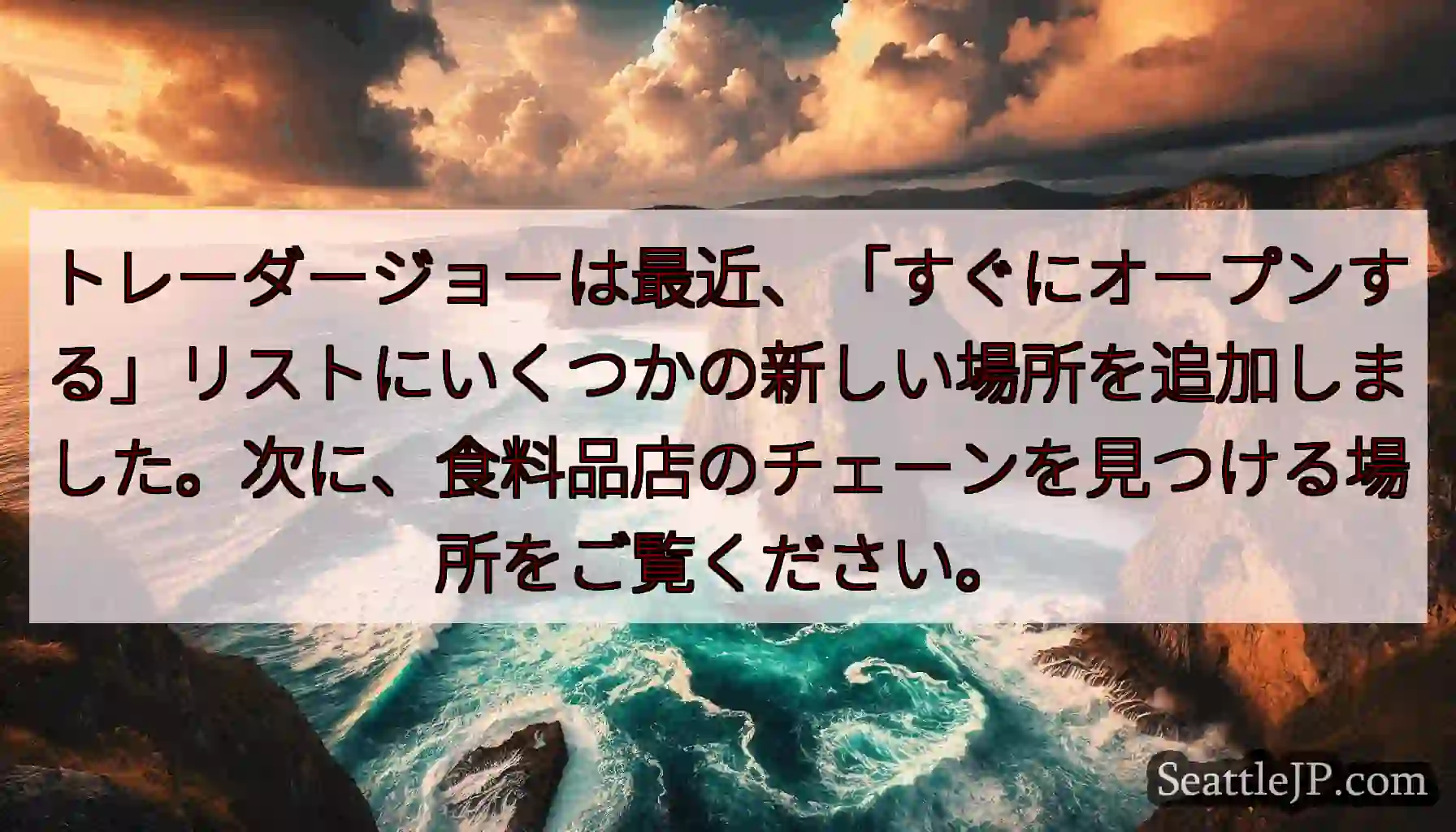 トレーダージョーは最近、「すぐにオープンする」リストにいくつかの新しい場所を追加しました。次に、食料