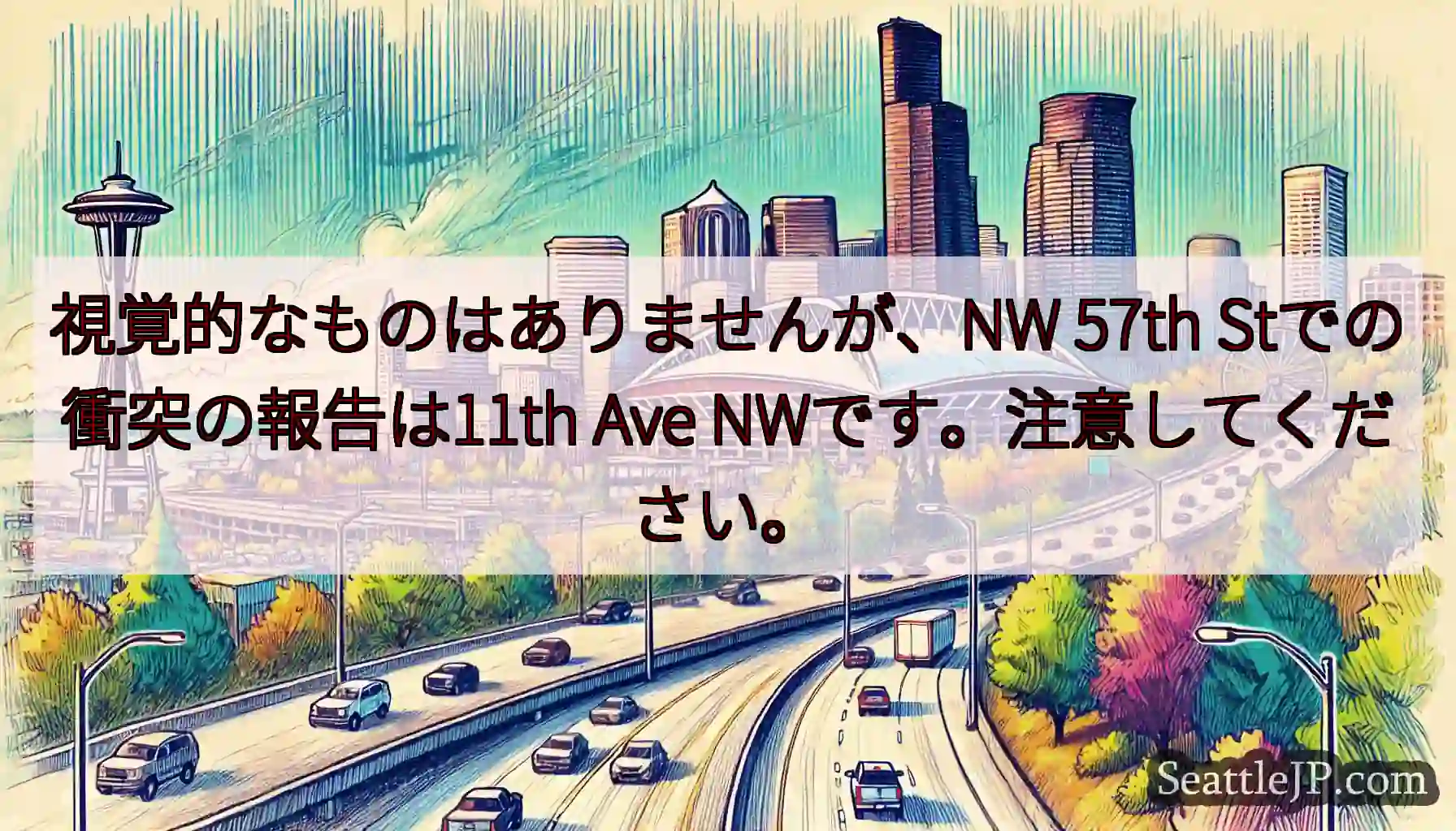 視覚的なものはありませんが、NW 57th Stでの衝突の報告は11th Ave