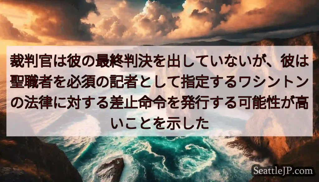 裁判官は彼の最終判決を出していないが、彼は聖職者を必須の記者として指定するワシントンの法律に対する差