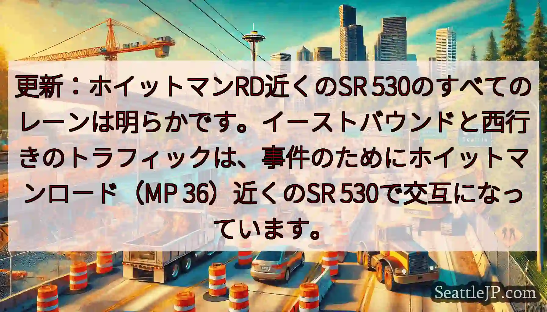 更新：ホイットマンRD近くのSR