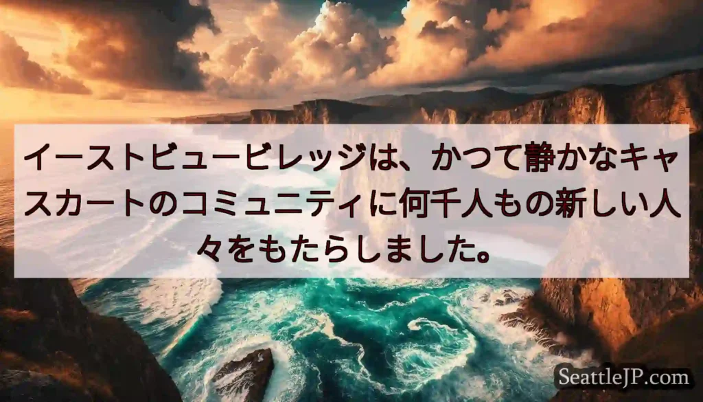 イーストビュービレッジは、かつて静かなキャスカートのコミュニティに何千人もの新しい人々をもたらしまし