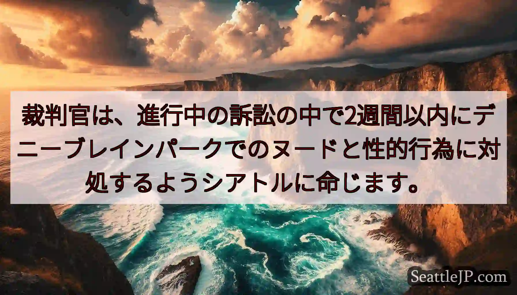 裁判官は、進行中の訴訟の中で2週間以内にデニーブレインパークでのヌードと性的行為に対処するようシアト
