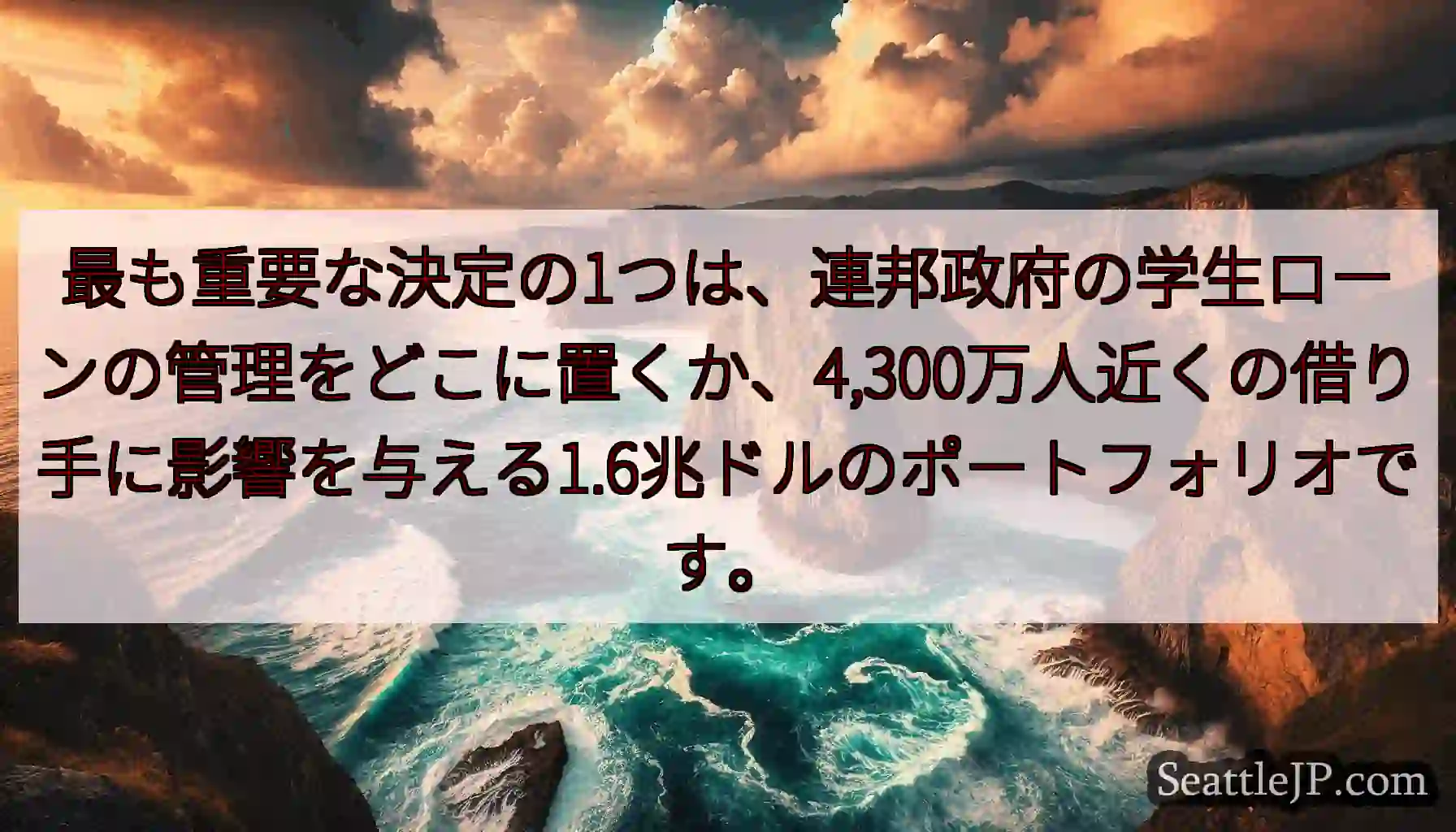 最も重要な決定の1つは、連邦政府の学生ローンの管理をどこに置くか、4,300万人近くの借り手に影響を