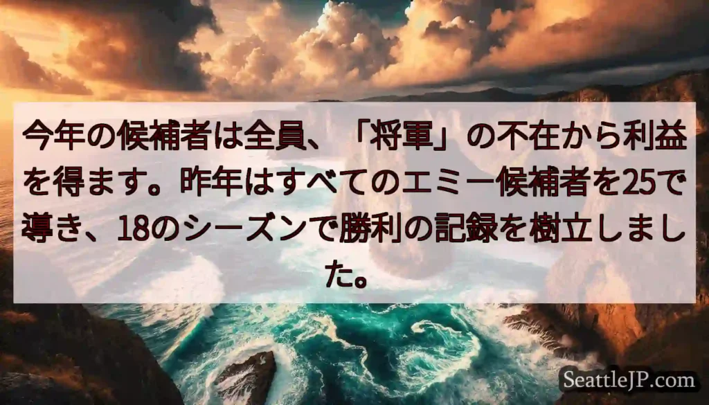 今年の候補者は全員、「将軍」の不在から利益を得ます。昨年はすべてのエミー候補者を25で導き、18のシ