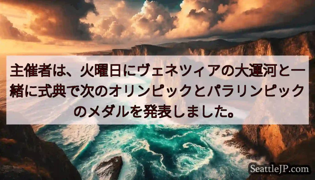 主催者は、火曜日にヴェネツィアの大運河と一緒に式典で次のオリンピックとパラリンピックのメダルを発表し