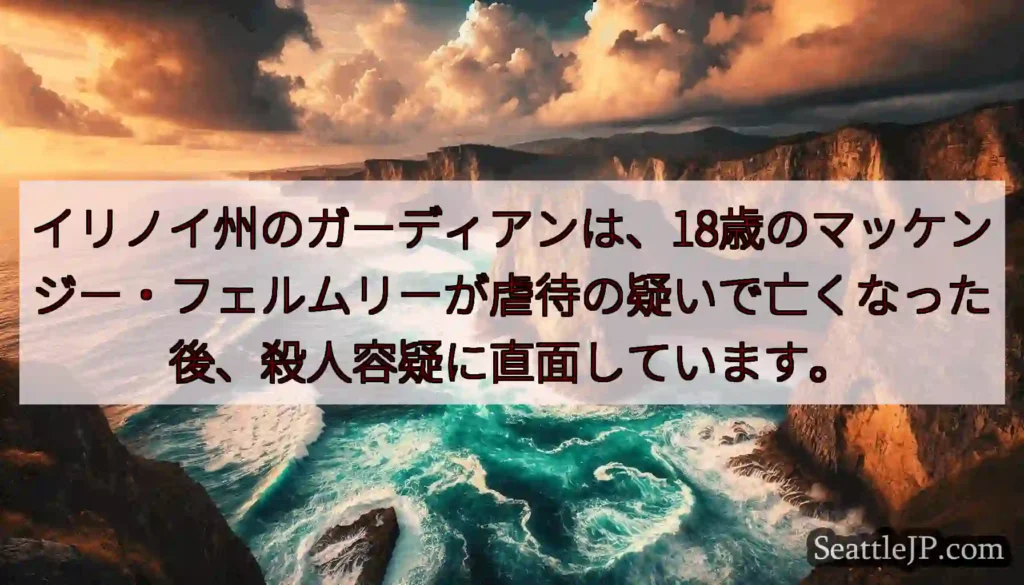 イリノイ州のガーディアンは、18歳のマッケンジー・フェルムリーが虐待の疑いで亡くなった後、殺人容疑に