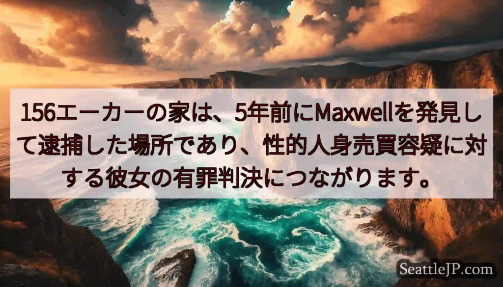 156エーカーの家は、5年前にMaxwellを発見して逮捕した場所であり、性的人身売買容疑に対する彼