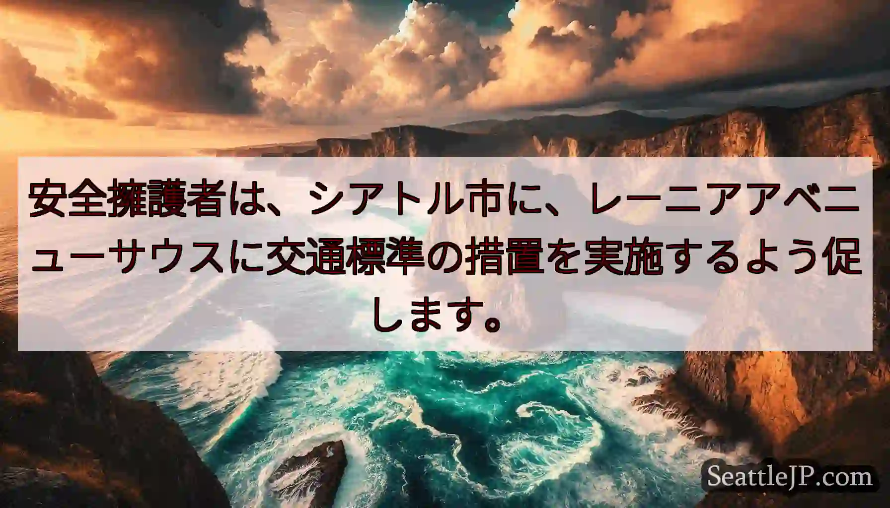 安全擁護者は、シアトル市に、レーニアアベニューサウスに交通標準の措置を実施するよう促します。