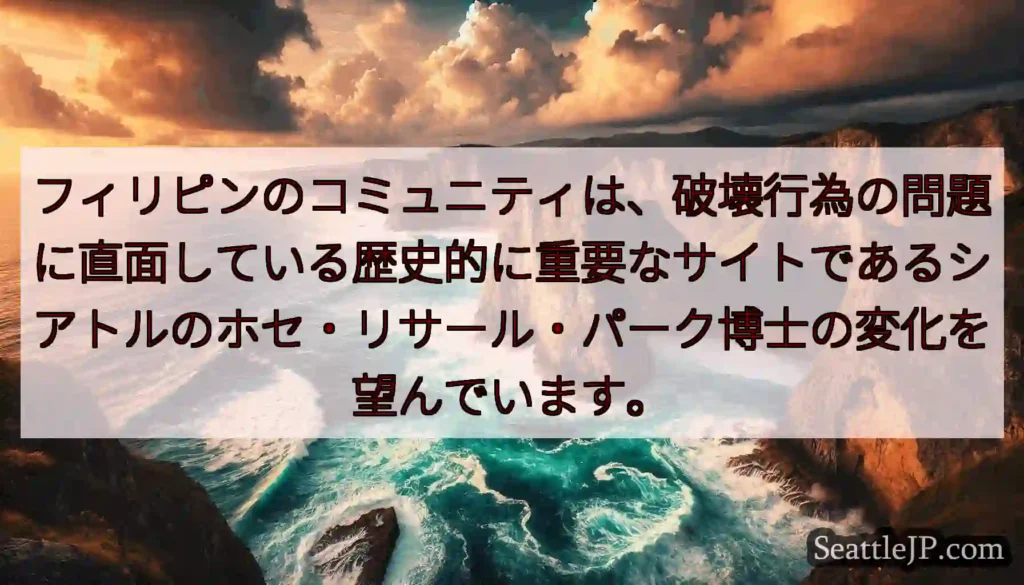 フィリピンのコミュニティは、破壊行為の問題に直面している歴史的に重要なサイトであるシアトルのホセ・リ