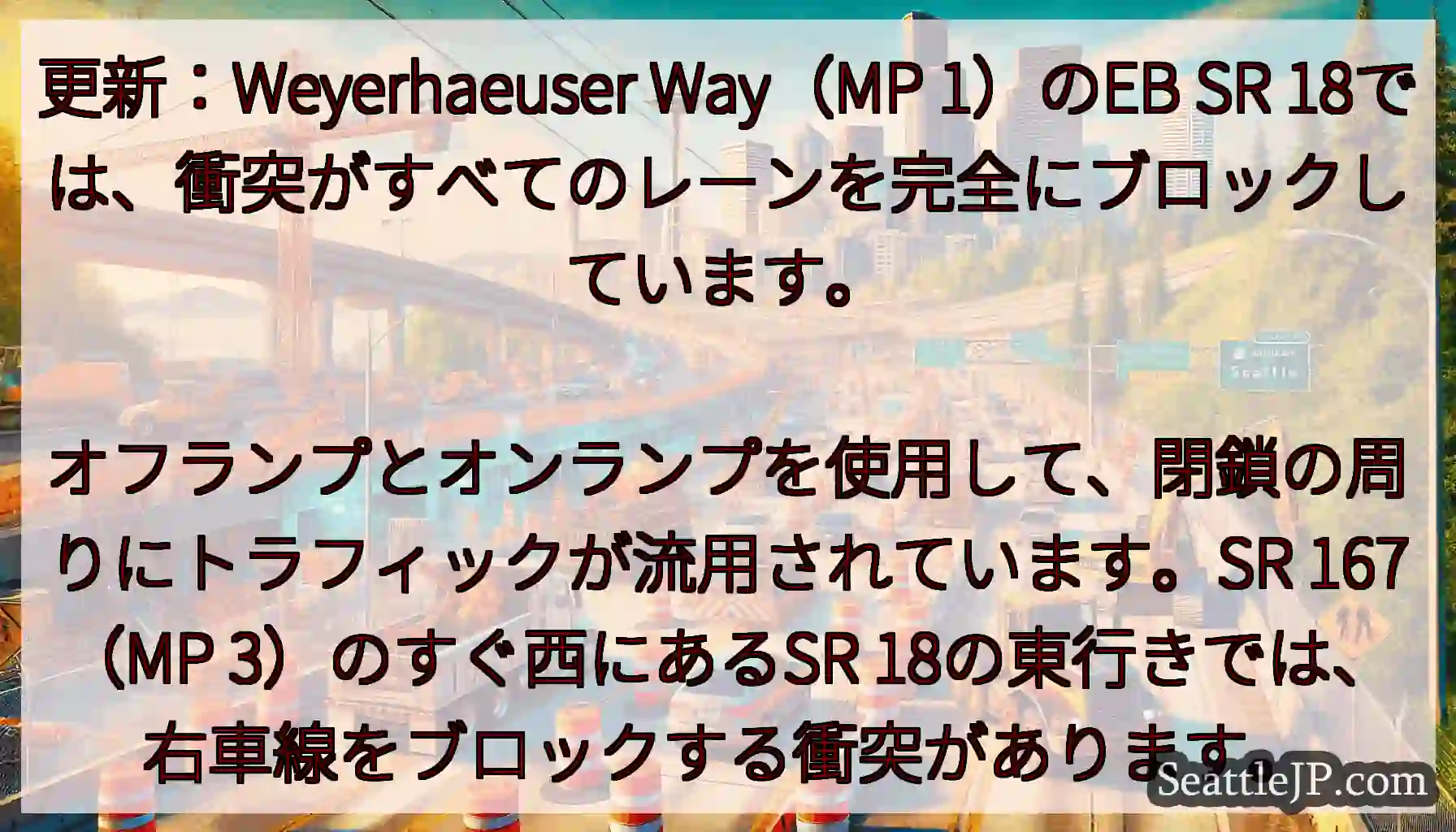 更新：Weyerhaeuser Way（MP 1）のEB SR