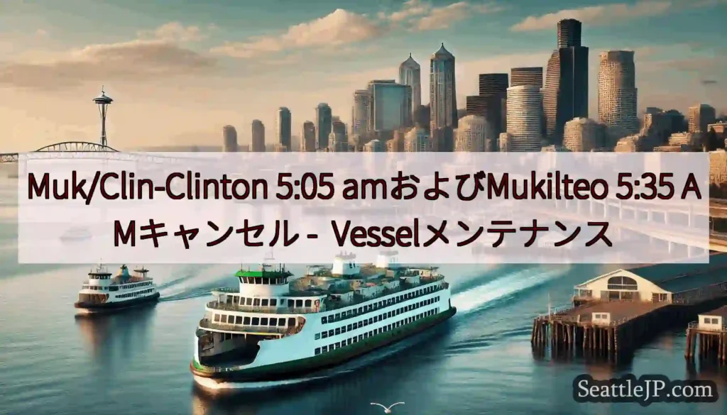 Muk/Clin-Clinton 5:05 amおよびMukilteo 5:35 AMキャンセル