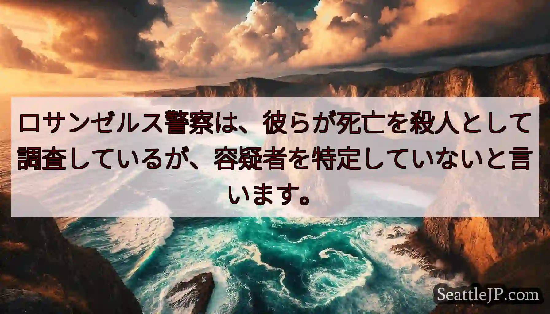 ロサンゼルス警察は、彼らが死亡を殺人として調査しているが、容疑者を特定していないと言います。