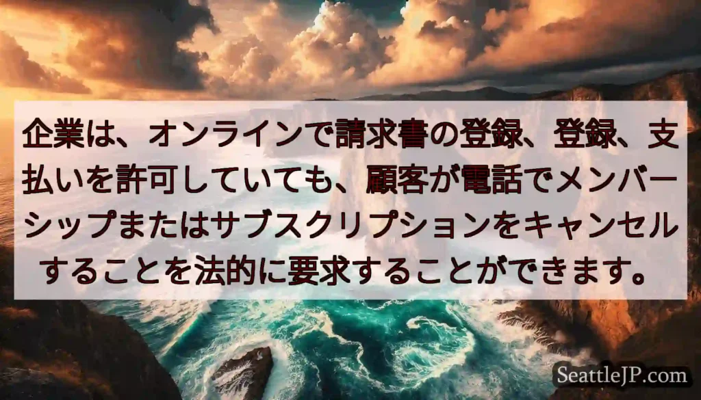 企業は、オンラインで請求書の登録、登録、支払いを許可していても、顧客が電話でメンバーシップまたはサブ