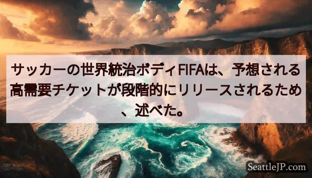 サッカーの世界統治ボディFIFAは、予想される高需要チケットが段階的にリリースされるため、述べた。