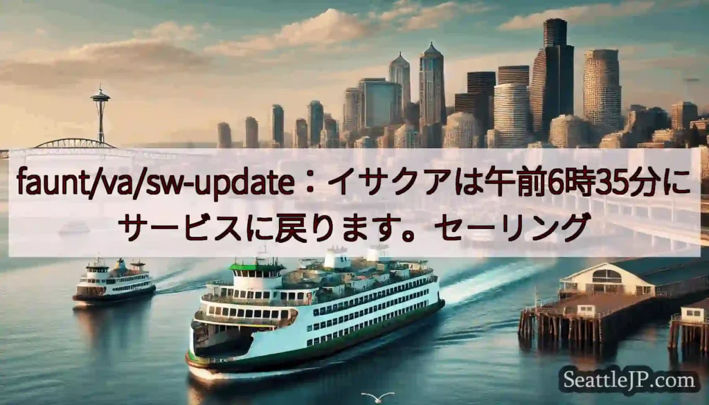 faunt/va/sw-update：イサクアは午前6時35分にサービスに戻ります。セーリングhtt