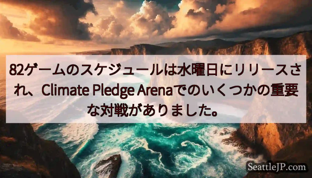 82ゲームのスケジュールは水曜日にリリースされ、Climate Pledge