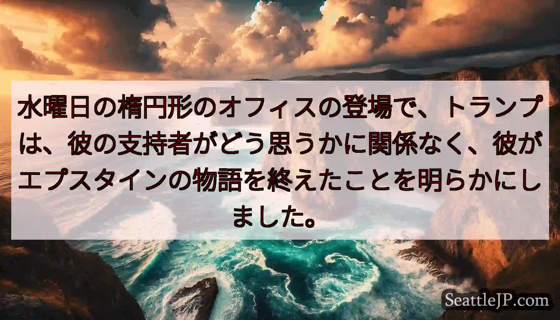 水曜日の楕円形のオフィスの登場で、トランプは、彼の支持者がどう思うかに関係なく、彼がエプスタインの物