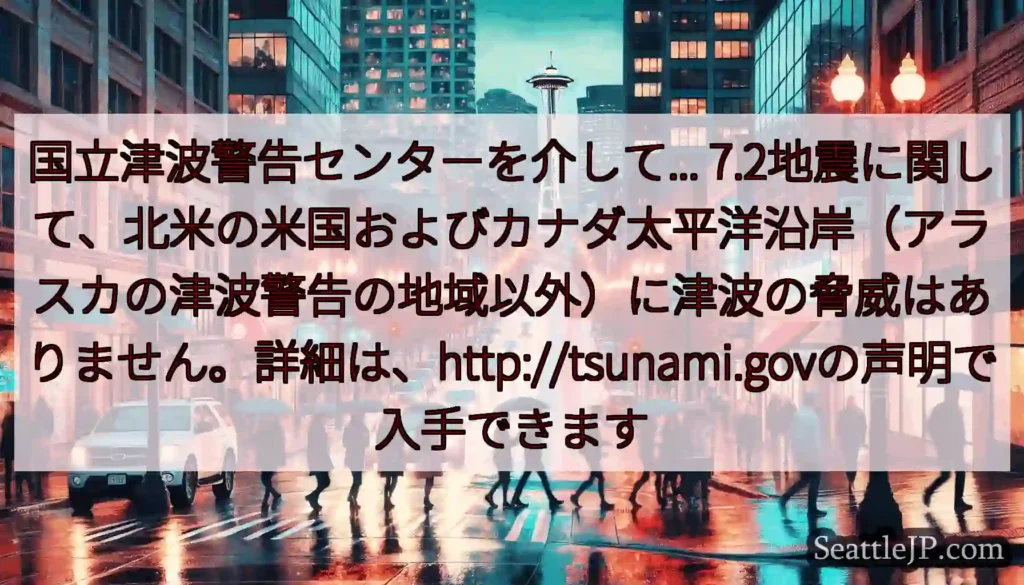 国立津波警告センターを介して...
