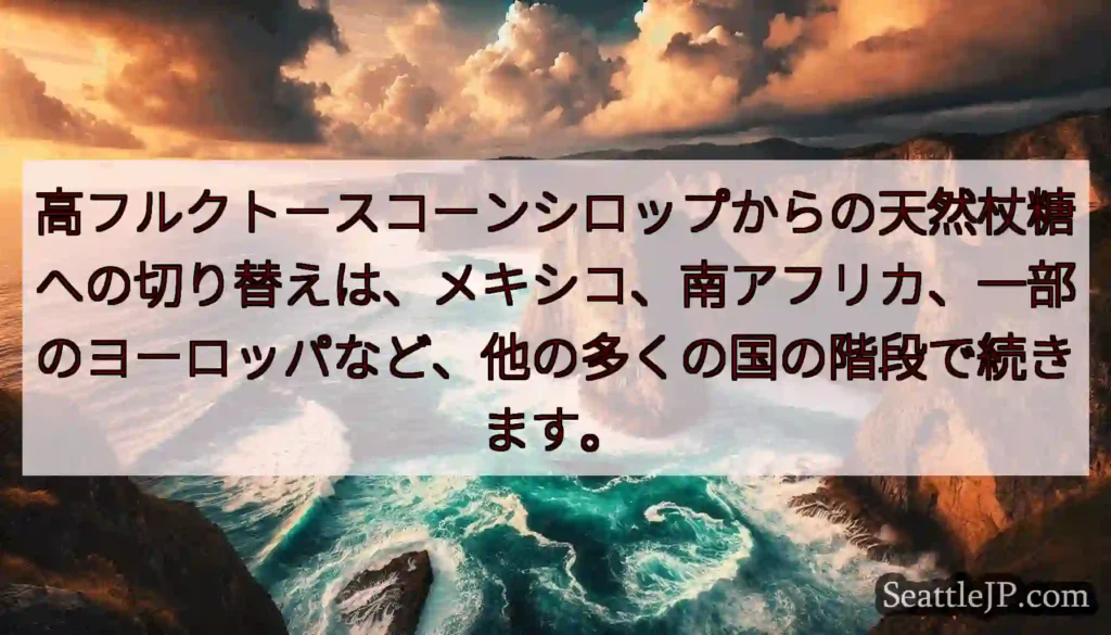 高フルクトースコーンシロップからの天然杖糖への切り替えは、メキシコ、南アフリカ、一部のヨーロッパなど