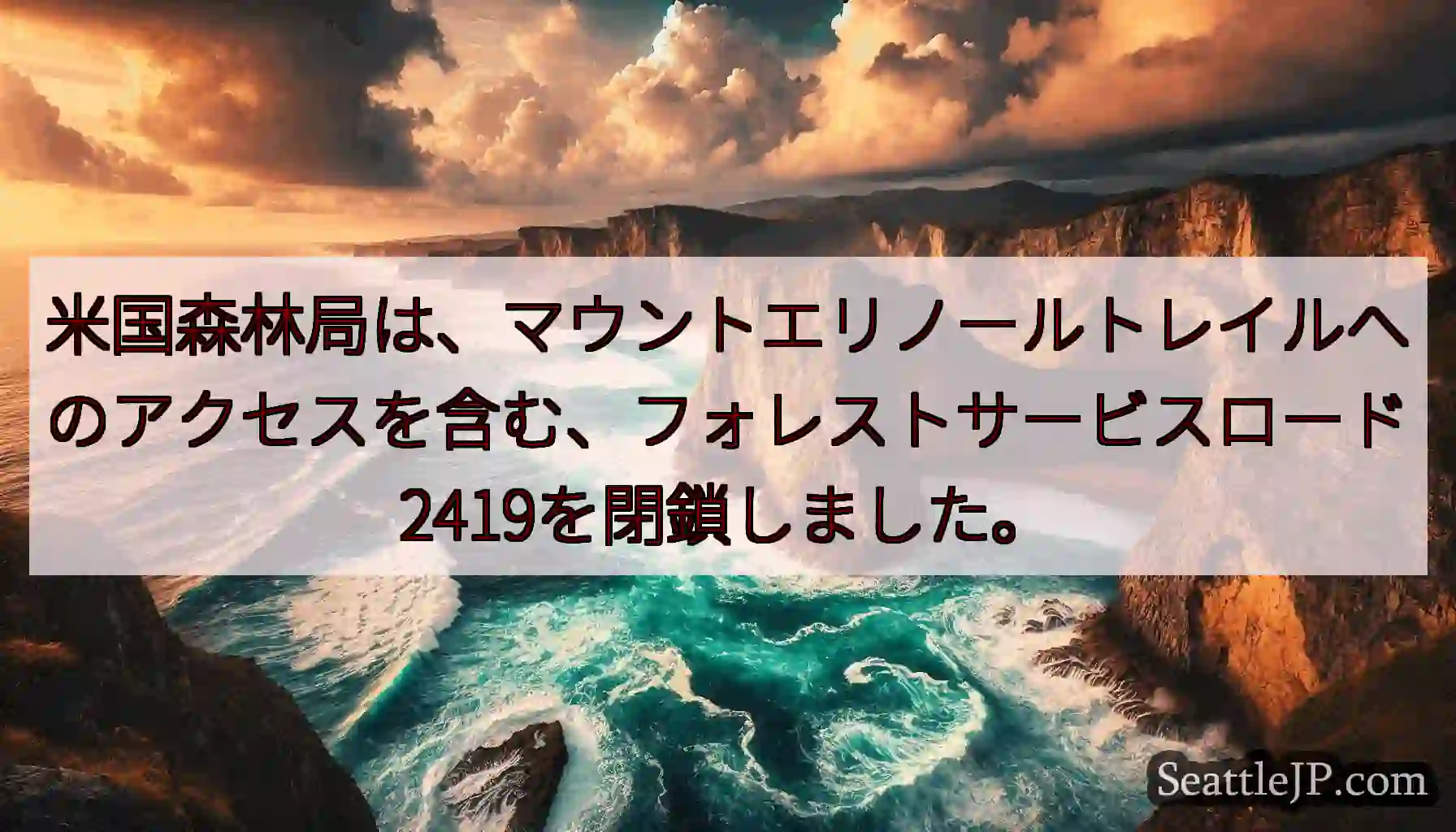 米国森林局は、マウントエリノールトレイルへのアクセスを含む、フォレストサービスロード2419を閉鎖し