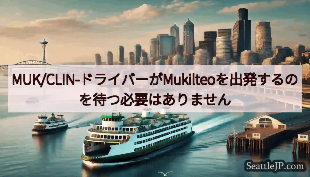 MUK/CLIN-ドライバーがMukilteoを出発するのを待つ必要はありません