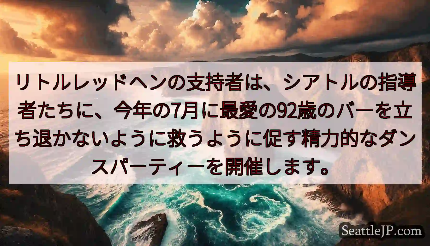 リトルレッドヘンの支持者は、シアトルの指導者たちに、今年の7月に最愛の92歳のバーを立ち退かないよう
