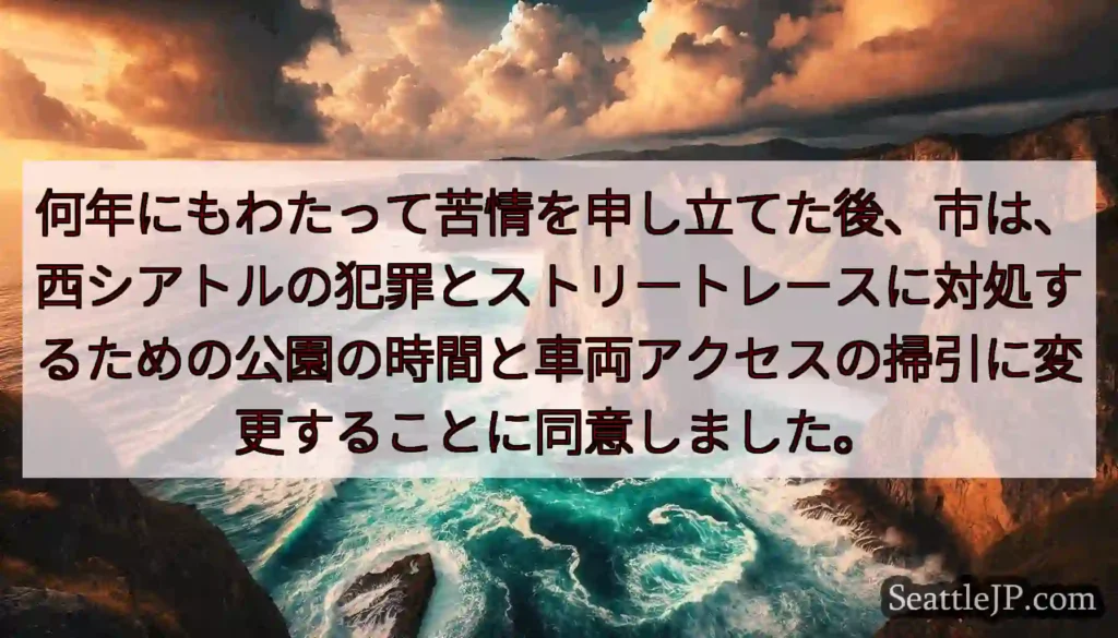 何年にもわたって苦情を申し立てた後、市は、西シアトルの犯罪とストリートレースに対処するための公園の時