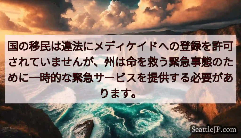 国の移民は違法にメディケイドへの登録を許可されていませんが、州は命を救う緊急事態のために一時的な緊急