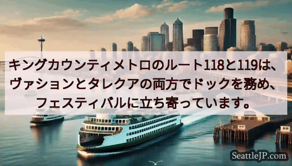 キングカウンティメトロのルート118と119は、ヴァションとタレクアの両方でドックを務め、フェスティ