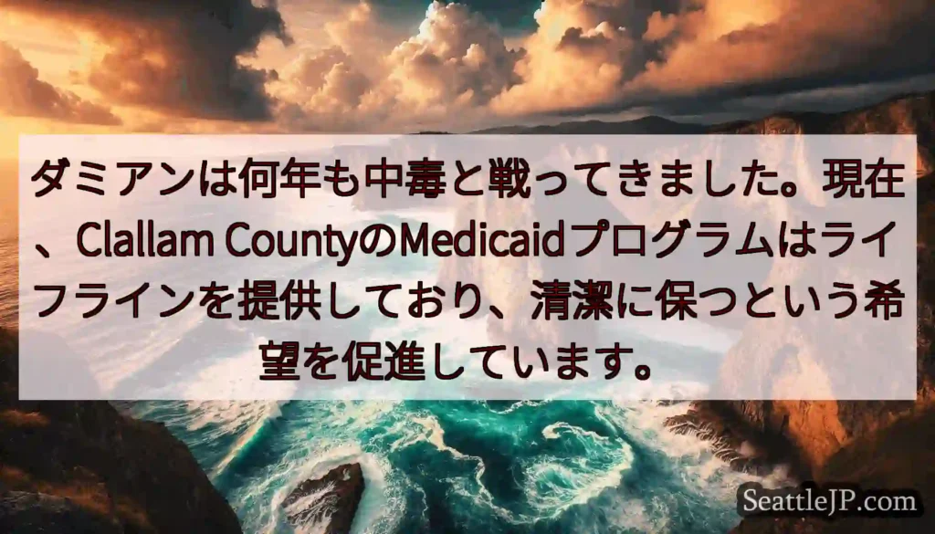 ダミアンは何年も中毒と戦ってきました。現在、Clallam