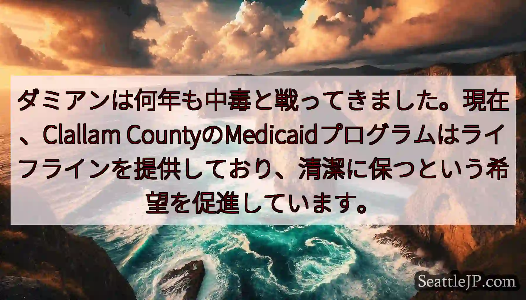 ダミアンは何年も中毒と戦ってきました。現在、Clallam