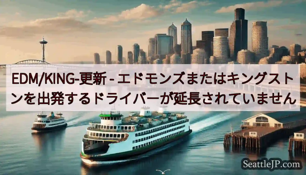 EDM/KING-更新 - エドモンズまたはキングストンを出発するドライバーが延長されていません