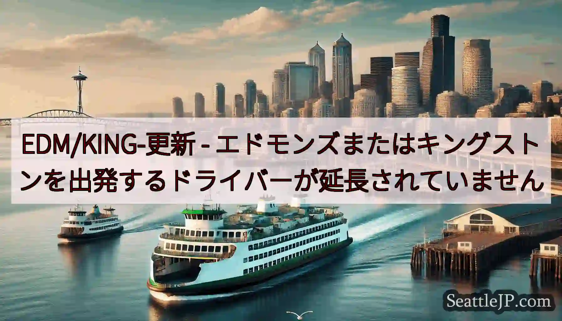 EDM/KING-更新 - エドモンズまたはキングストンを出発するドライバーが延長されていません