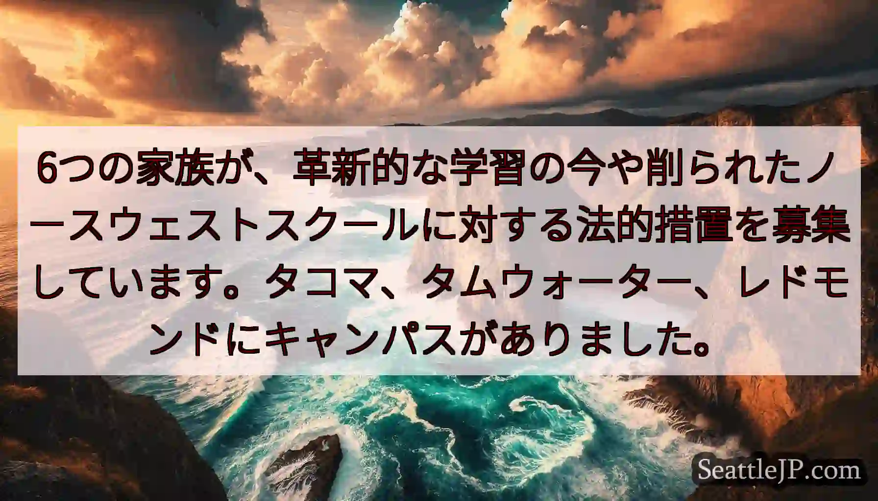 6つの家族が、革新的な学習の今や削られたノースウェストスクールに対する法的措置を募集しています。タコ