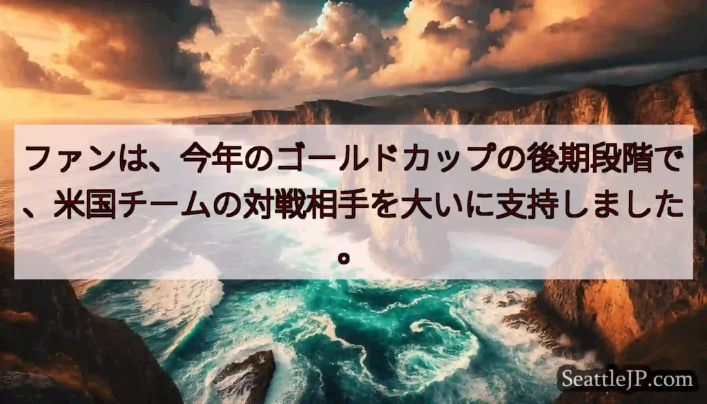 ファンは、今年のゴールドカップの後期段階で、米国チームの対戦相手を大いに支持しました。