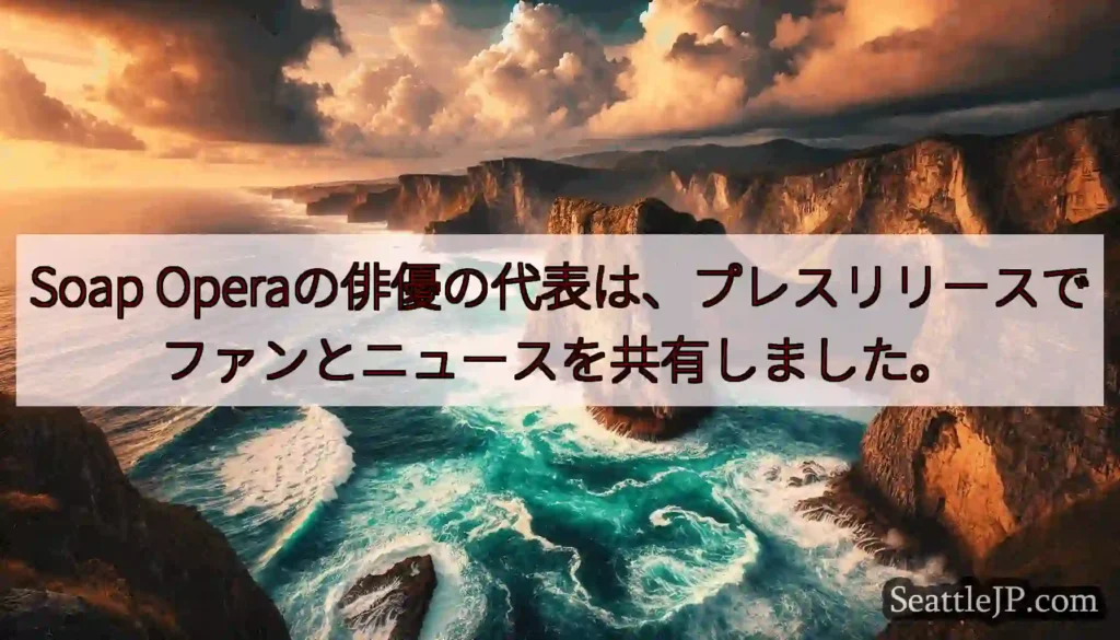 Soap Operaの俳優の代表は、プレスリリースでファンとニュースを共有しました。