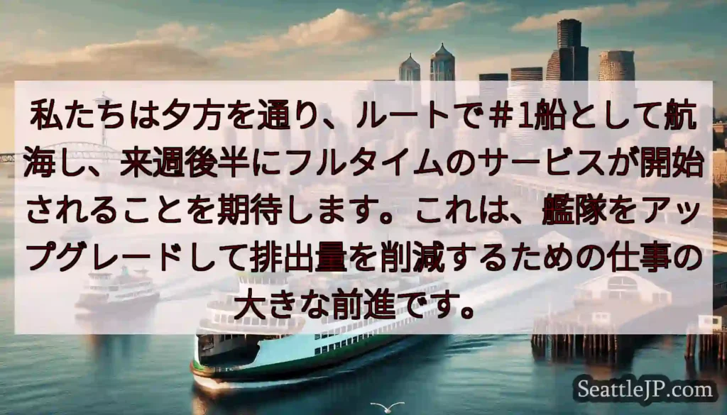私たちは夕方を通り、ルートで＃1船として航海し、来週後半にフルタイムのサービスが開始されることを期待