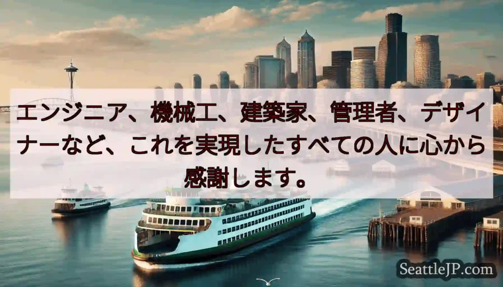 エンジニア、機械工、建築家、管理者、デザイナーなど、これを実現したすべての人に心から感謝します。