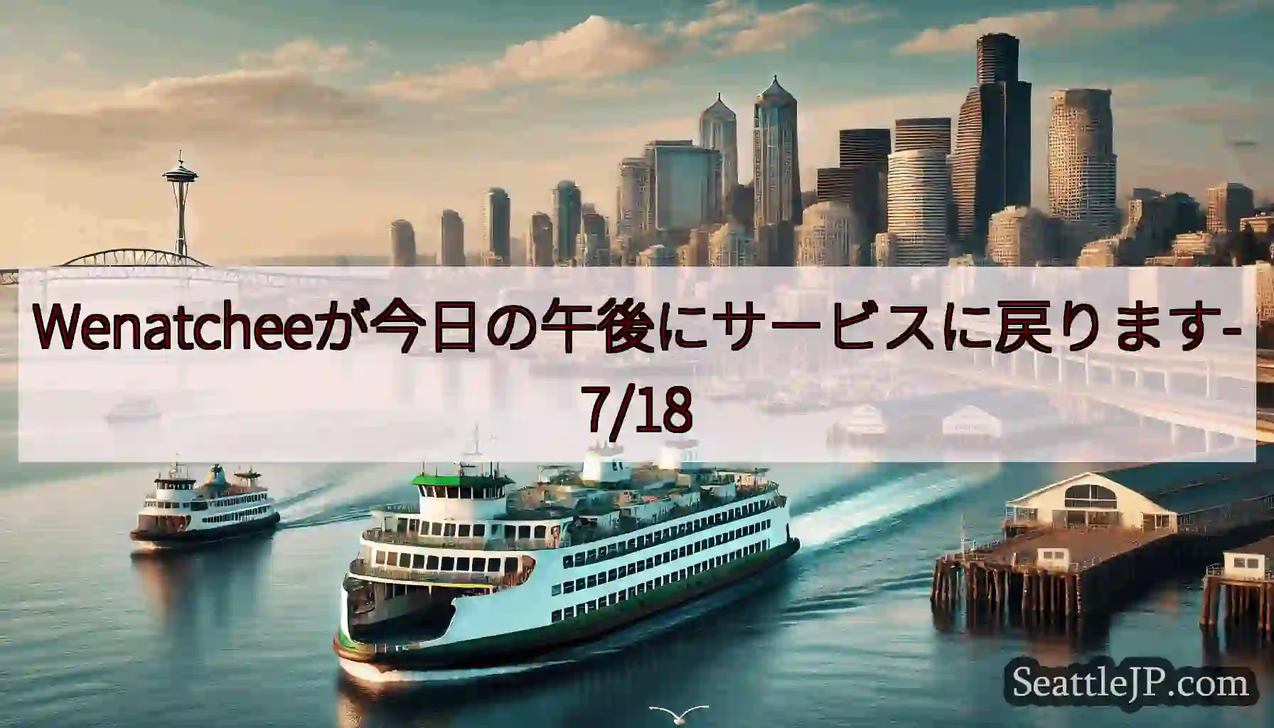 Wenatcheeが今日の午後にサービスに戻ります-7/18