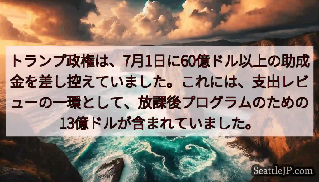 トランプ政権は、7月1日に60億ドル以上の助成金を差し控えていました。これには、支出レビューの一環と