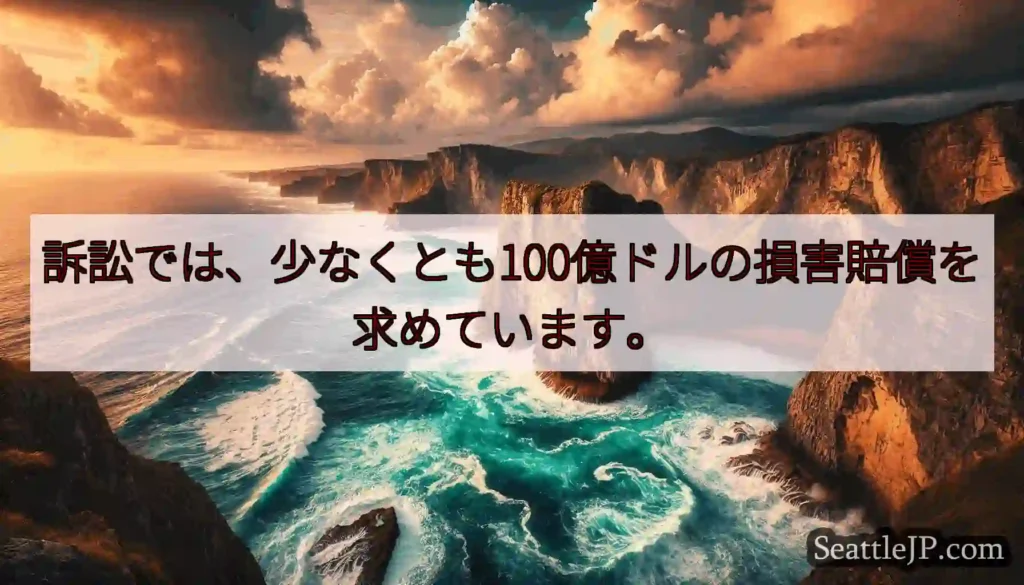 訴訟では、少なくとも100億ドルの損害賠償を求めています。