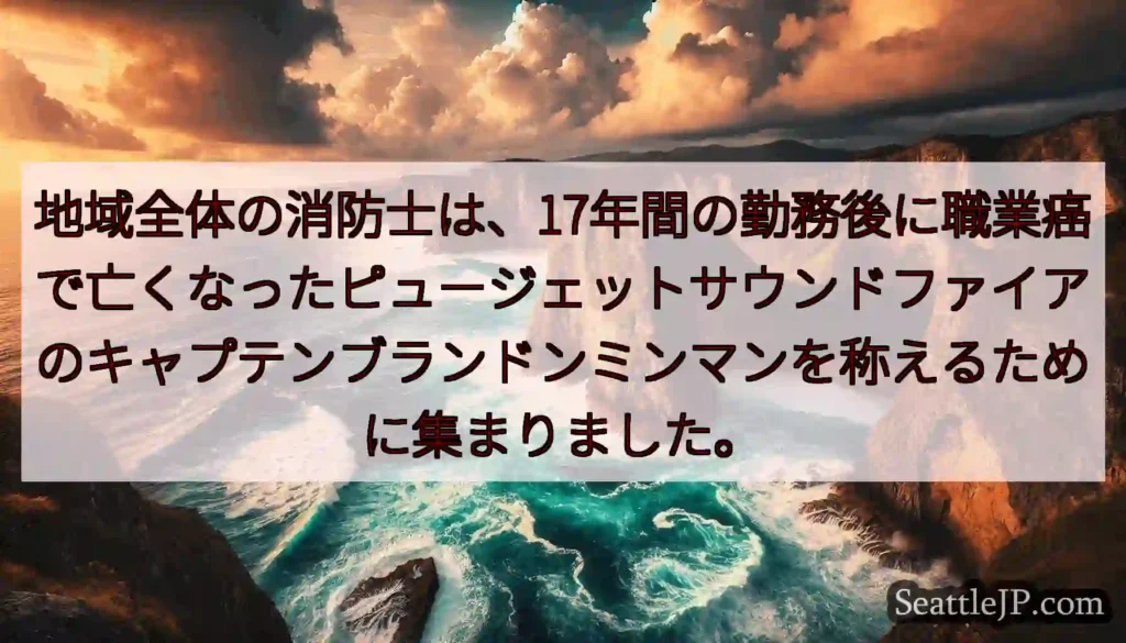 地域全体の消防士は、17年間の勤務後に職業癌で亡くなったピュージェットサウンドファイアのキャプテンブ