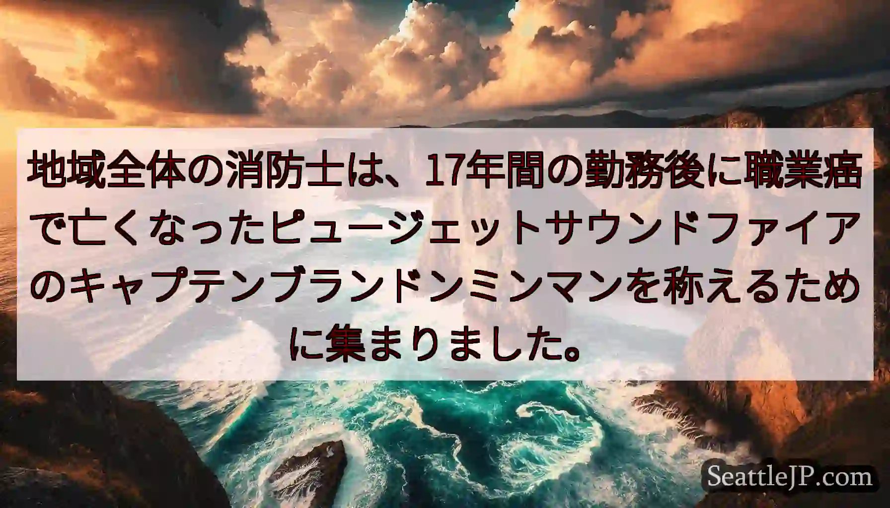 地域全体の消防士は、17年間の勤務後に職業癌で亡くなったピュージェットサウンドファイアのキャプテンブ