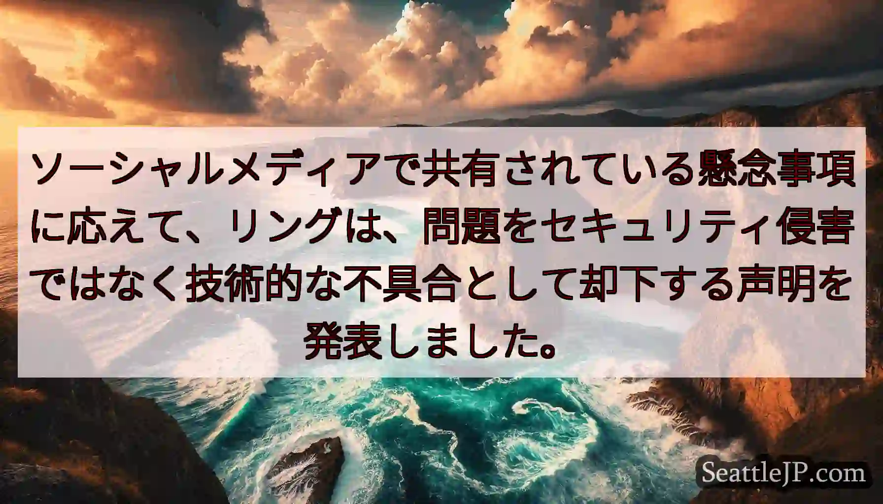 ソーシャルメディアで共有されている懸念事項に応えて、リングは、問題をセキュリティ侵害ではなく技術的な