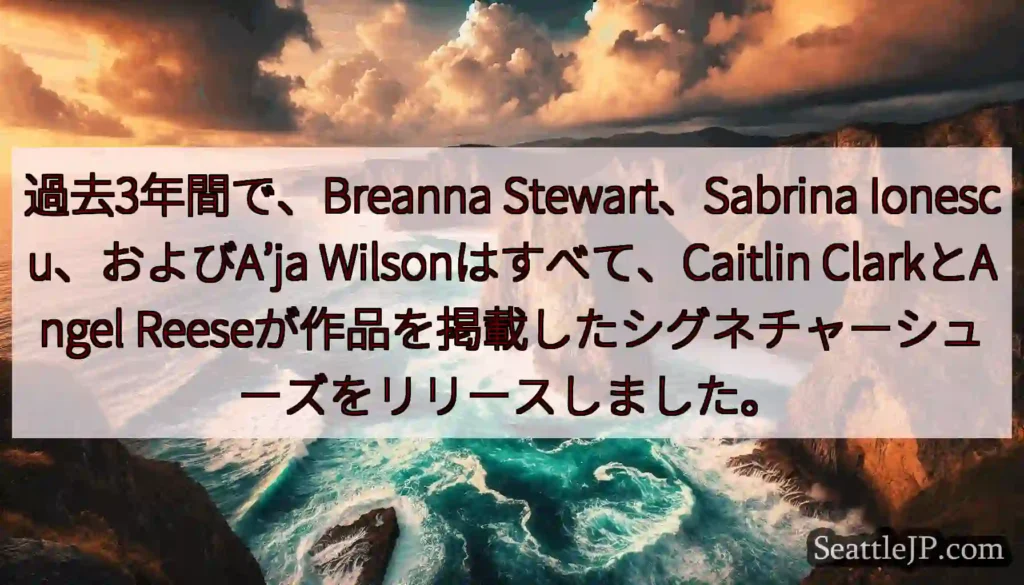 過去3年間で、Breanna Stewart、Sabrina Ionescu、およびA’ja