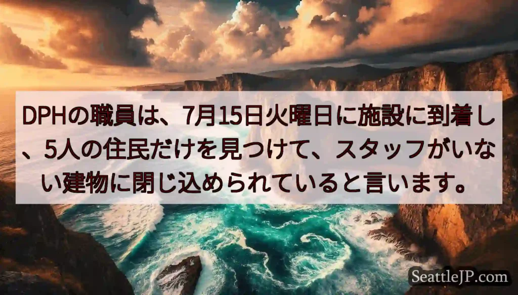 DPHの職員は、7月15日火曜日に施設に到着し、5人の住民だけを見つけて、スタッフがいない建物に閉じ
