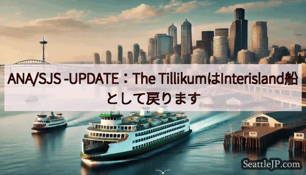 ANA/SJS -UPDATE：The TillikumはInterisland船として戻ります