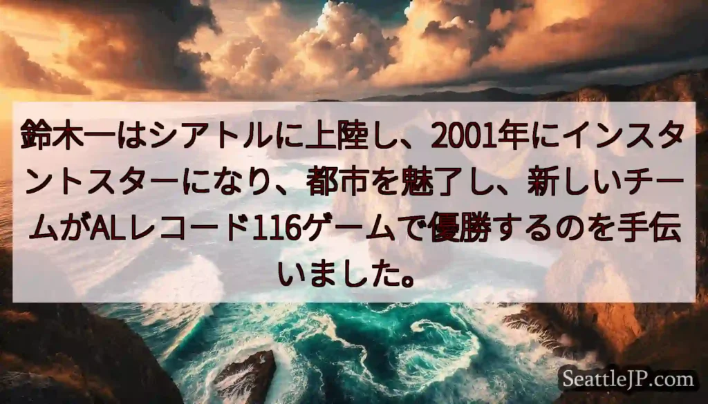 鈴木一はシアトルに上陸し、2001年にインスタントスターになり、都市を魅了し、新しいチームがALレコ