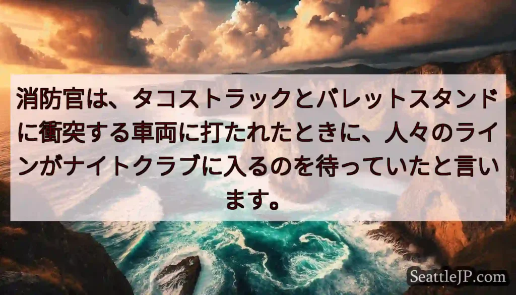 消防官は、タコストラックとバレットスタンドに衝突する車両に打たれたときに、人々のラインがナイトクラブ