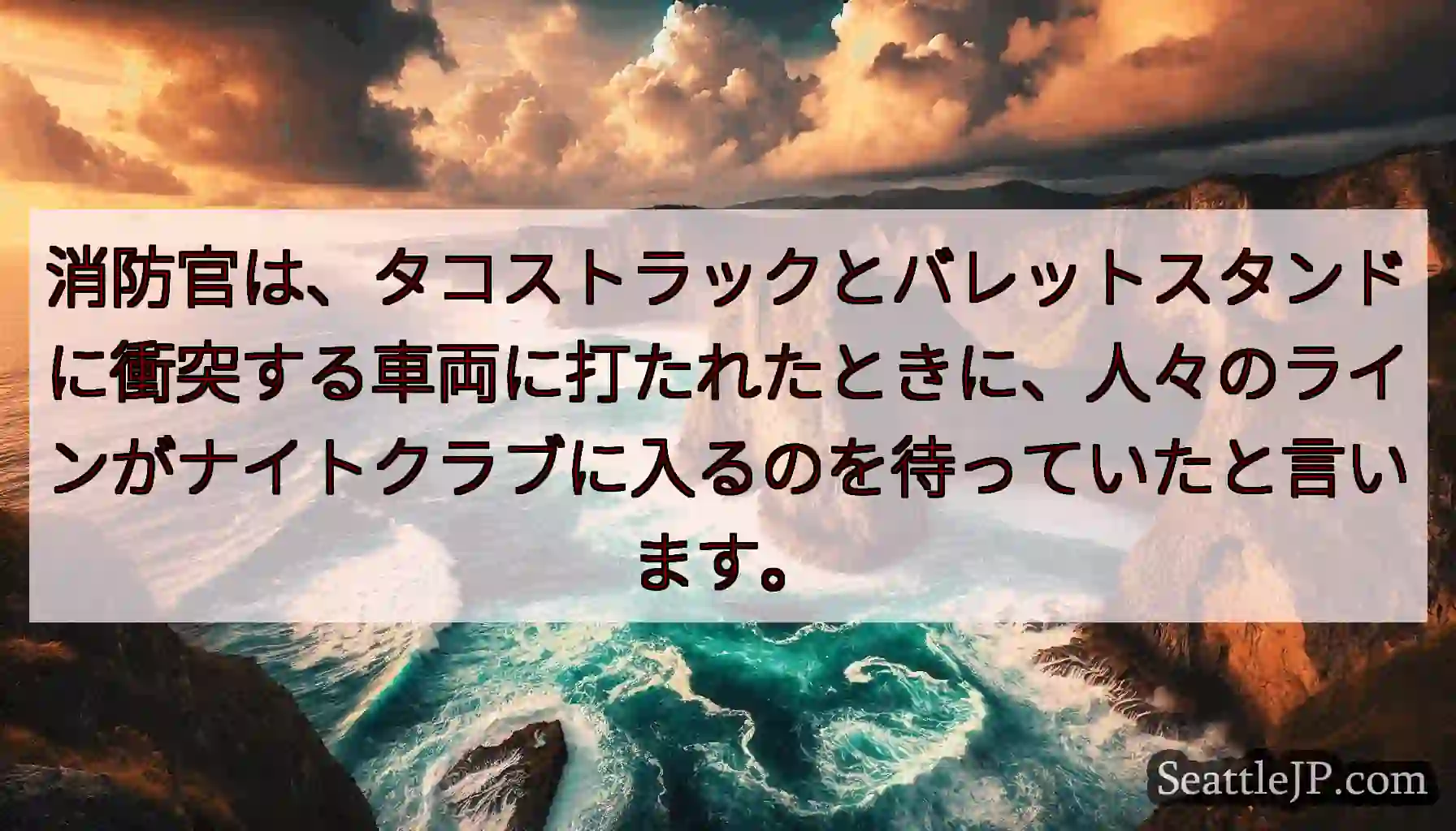 消防官は、タコストラックとバレットスタンドに衝突する車両に打たれたときに、人々のラインがナイトクラブ